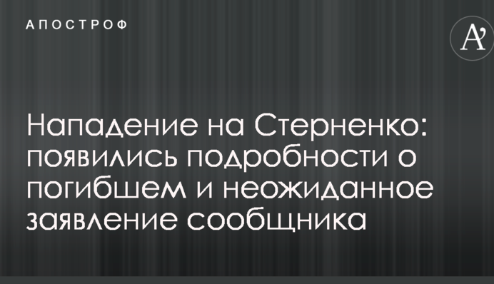 Напад на Стерненка: з'явилися подробиці про загиблого і несподівана заява спільника