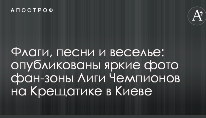Прапори, пісні і веселощі: опубліковано яскраві фото фан-зони Ліги Чемпіонів на Хрещатику в Києві