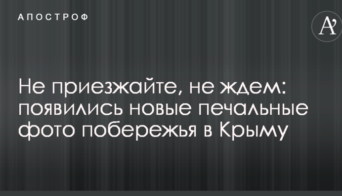 Не приїжджайте, не чекаємо: з'явилися нові сумні фото узбережжя в Криму