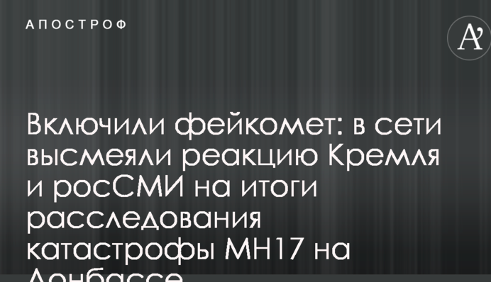Включили фейкомет: в сети высмеяли реакцию Кремля и росСМИ на итоги расследования катастрофы MH17 на Донбассе
