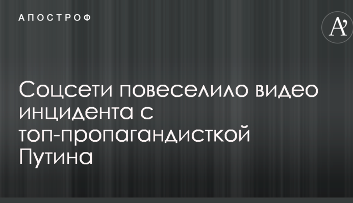 Техніка не витримала маячні: соцмережі повеселило відео інциденту з топ-пропагандисткою Путіна