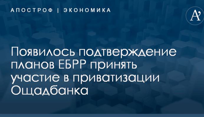 Появилось подтверждение планов ЕБРР принять участие в приватизации украинского банка