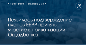 Появилось подтверждение планов ЕБРР принять участие в приватизации украинского банка