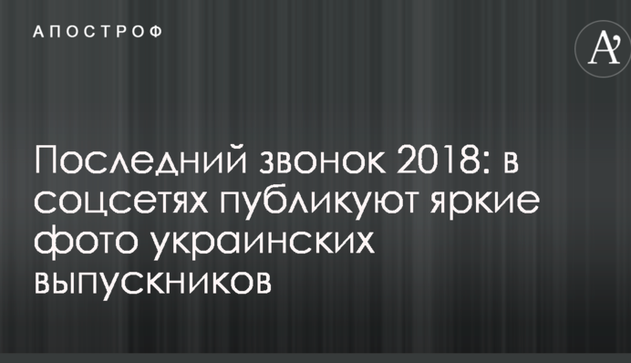 Останній дзвоник 2018: в соцмережах публікують яскраві фото українських випускників