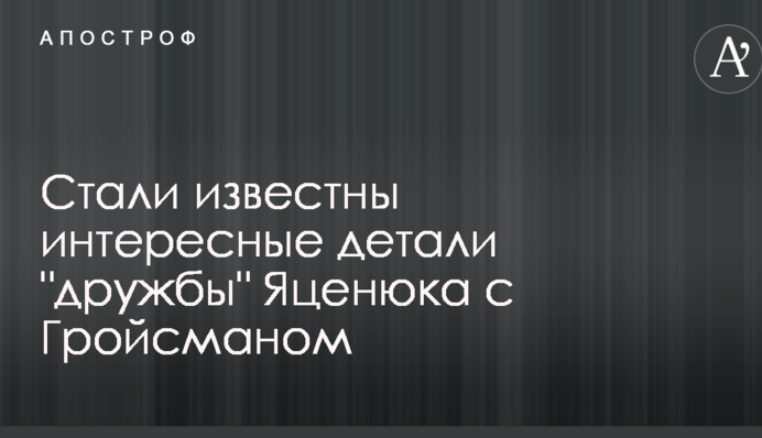Стали відомі цікаві деталі "дружби" Яценюка з Гройсманом