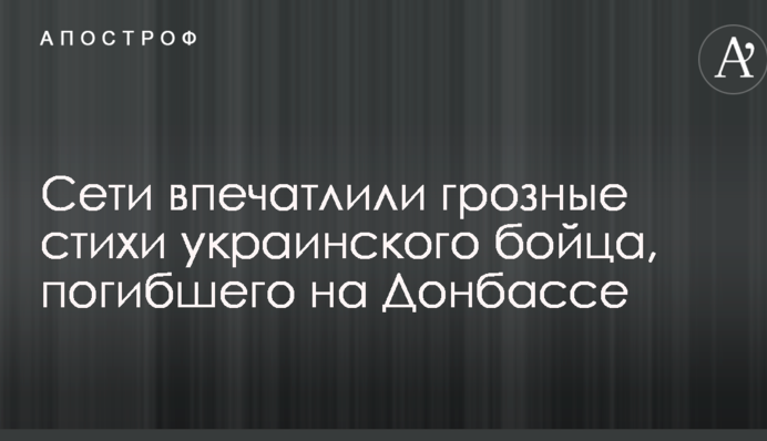 Мережі вразили грізні вірші українського бійця, загиблого на Донбасі: опубліковано відео