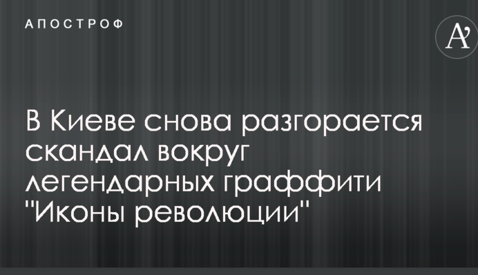 У Києві знову розгорається скандал навколо легендарних графіті 