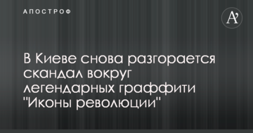 У Києві знову розгорається скандал навколо легендарних графіті "Ікони революції": опубліковано відео