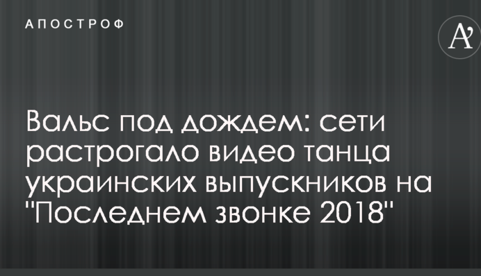 Вальс под дождем: сети растрогало видео танца украинских выпускников на "Последнем звонке 2018"