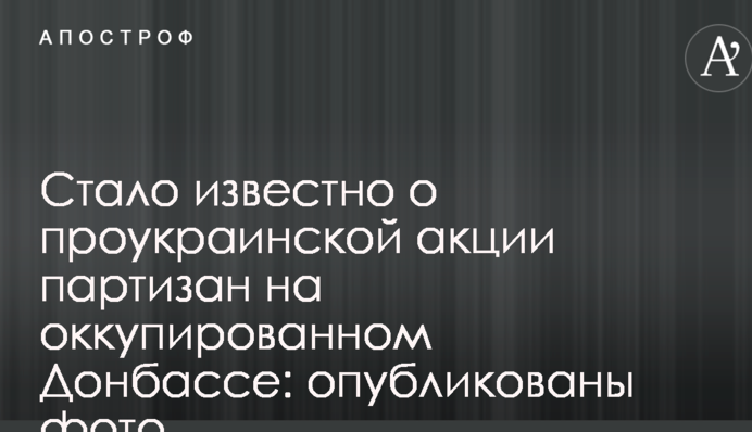 Стало известно о проукраинской акции партизан на оккупированном Донбассе: опубликованы фото
