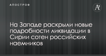 На Заході розкрили нові подробиці ліквідації в Сирії сотень російських найманців