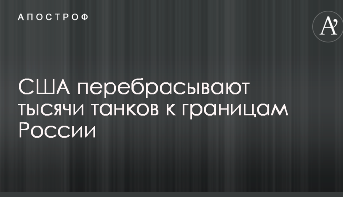 США перебрасывают тысячи танков к границам России