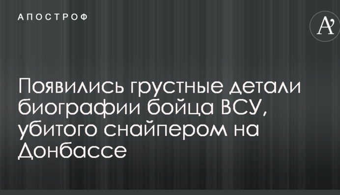 Родители и брат умерли еще в детстве: появились грустные детали биографии бойца ВСУ, убитого снайпером на Донбассе