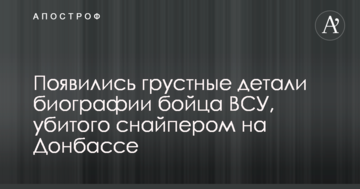 Батьки і брат померли ще в дитинстві: з'явилися сумні деталі біографії бійця ЗСУ, убитого снайпером на Донбасі