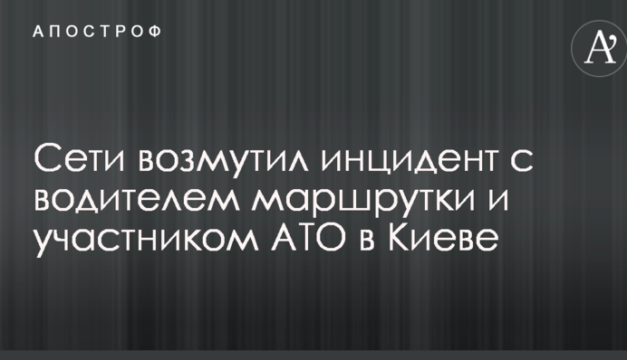 Сети возмутил инцидент с водителем маршрутки и участником АТО в Киеве: опубликованы фото