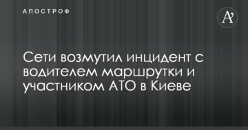Мережі обурив інцидент з водієм маршрутки та учасником АТО в Києві: опубліковано фото