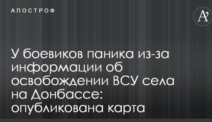 У боевиков паника из-за информации об освобождении ВСУ села на Донбассе: опубликована карта