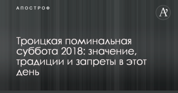 Троїцька поминальна субота 2018: значення, традиції і заборони у цей день