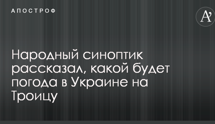 Спека і грози: народний синоптик розповів, якою буде погода в Україні на Трійцю