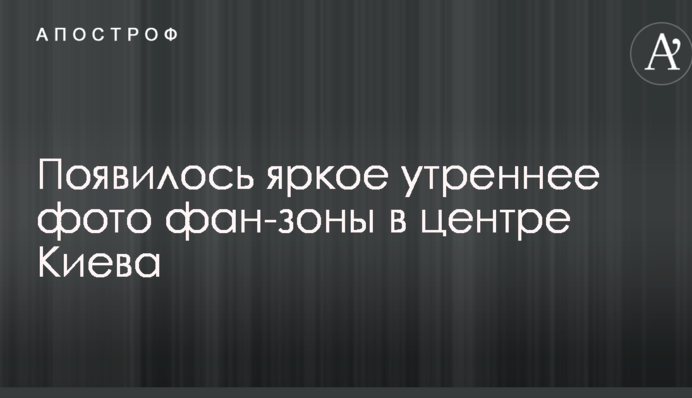 Перед фіналом Ліги чемпіонів: з'явилося яскраве ранкове фото фан-зони в центрі Києва