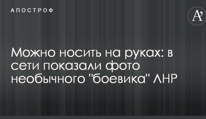 Можно носить на руках: в сети показали фото необычного 