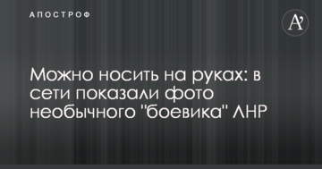 Можна носити на руках: в мережі показали фото незвичайного "бойовика" ЛНР
