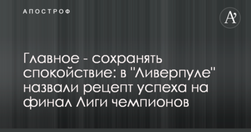Главное - сохранять спокойствие: в "Ливерпуле" назвали рецепт успеха на финал Лиги чемпионов