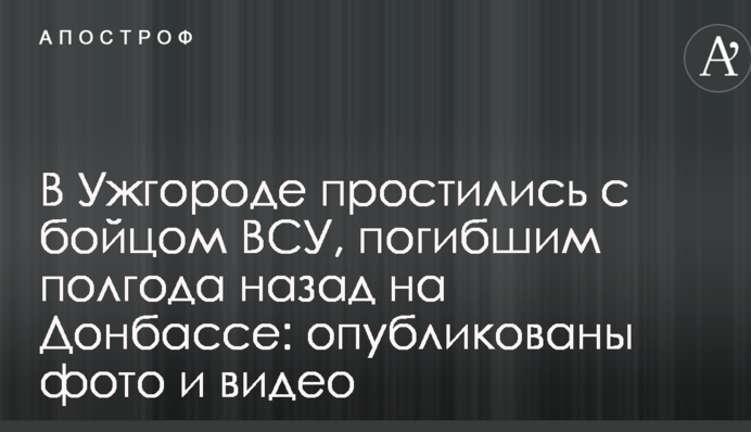 В Ужгороде простились с бойцом ВСУ, погибшим полгода назад на Донбассе: опубликованы фото и видео