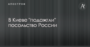 У Києві "підпалили" посольство Росії: опубліковано фото і відео