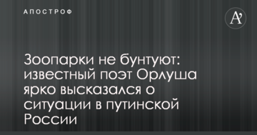 Зоопарки не бунтують: відомий поет Орлуша яскраво висловився про ситуацію в путінській Росії