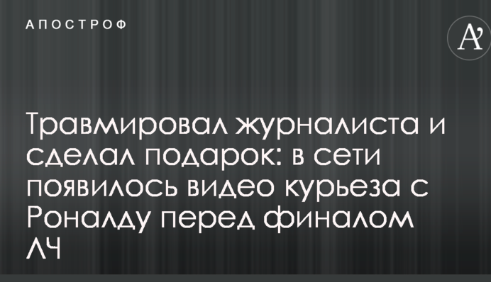 Травмував журналіста і зробив подарунок: в мережі з'явилося відео курйозу з Роналду перед фіналом ЛЧ