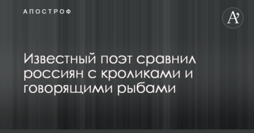 Це тваринний світ: відомий поет порівняв росіян з кроликами і рибами, що говорять