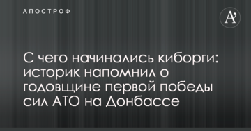 З чого починалися кіборги: історик нагадав про річницю першої перемоги сил АТО на Донбасі
