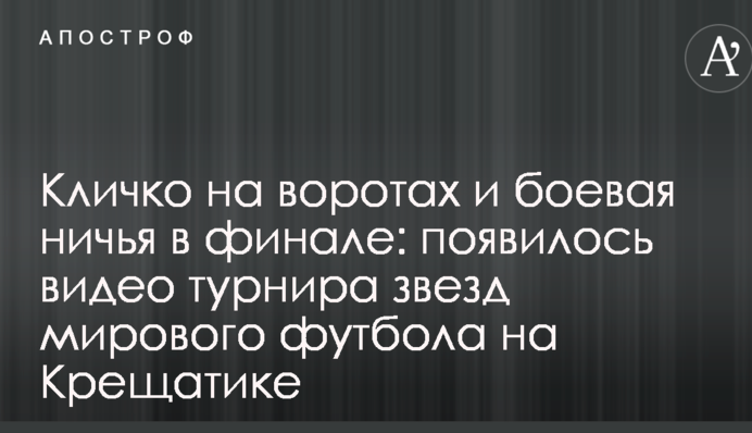 Кличко на воротах і бойова нічия в фіналі: з'явилося відео турніру зірок світового футболу на Хрещатику