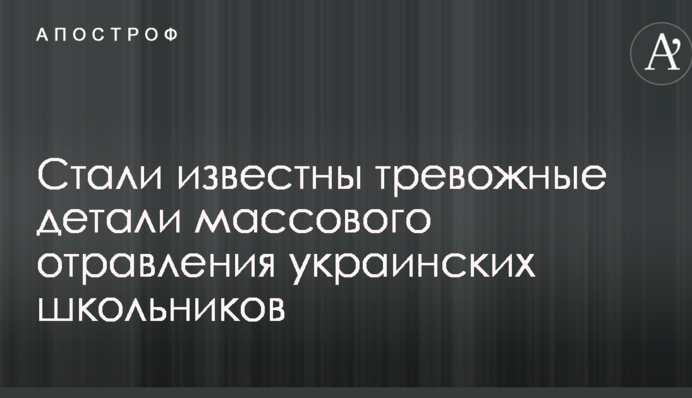 Никто не верит в хулиганство: стали известны тревожные детали массового отравления украинских школьников