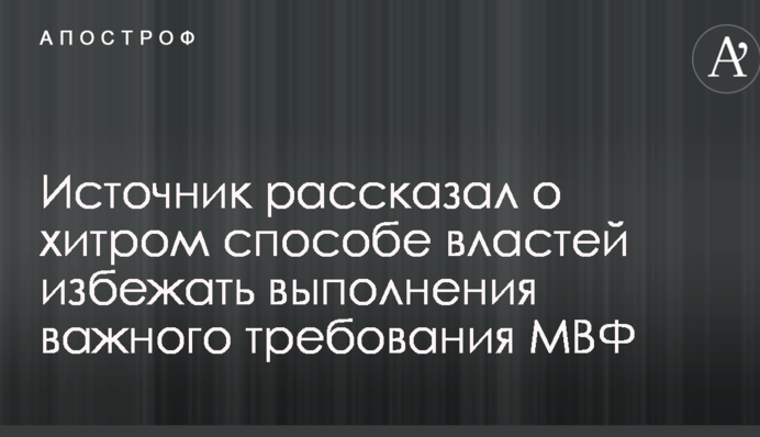 Источник рассказал о хитром способе властей избежать выполнения важного требования МВФ