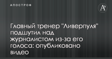 Главный тренер "Ливерпуля" подшутил над журналистом из-за его голоса: опубликовано видео