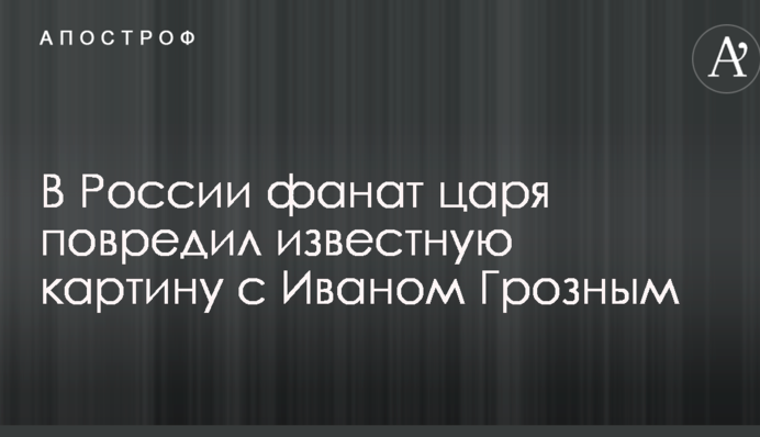 В России фанат царя повредил известную картину с Иваном Грозным: опубликованы фото