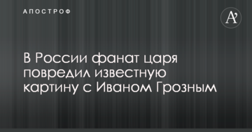 У Росії фанат царя пошкодив відому картину з Іваном Грозним: опубліковано фото