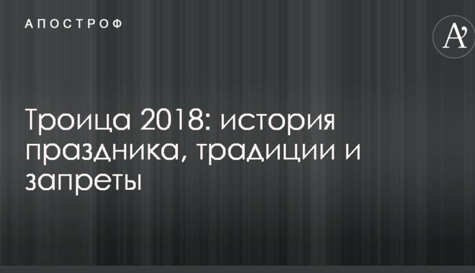 Трійця 2018: історія свята, традиції і заборони
