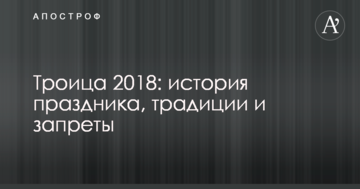 Трійця 2018: історія свята, традиції і заборони