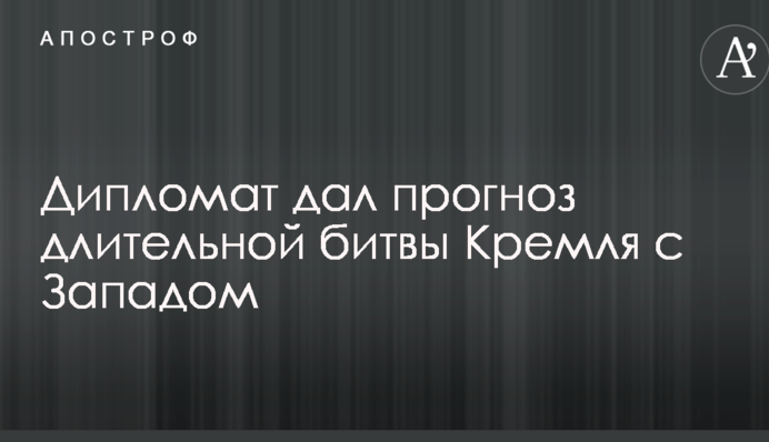 Главный приз - Украина: дипломат дал прогноз длительной битвы Кремля с Западом