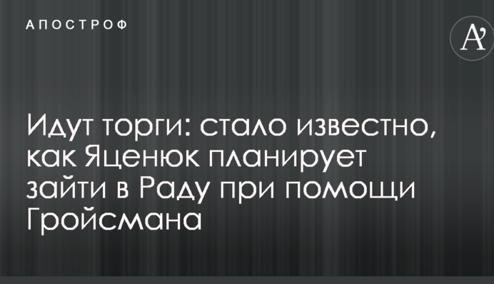 Йдуть торги: стало відомо, як Яценюк планує зайти в Раду за допомогою Гройсмана