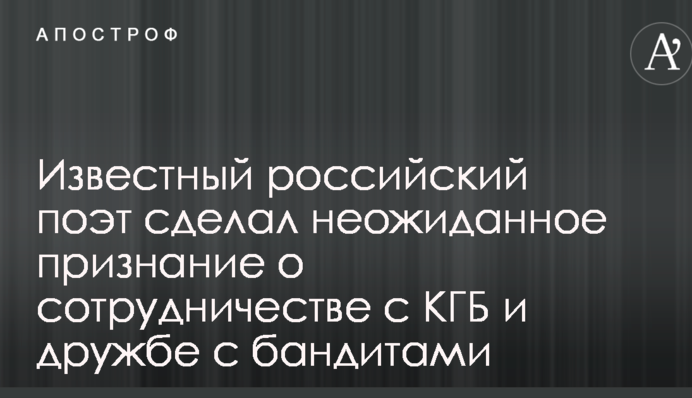 Известный российский поэт сделал неожиданное признание о сотрудничестве с КГБ и дружбе с бандитами