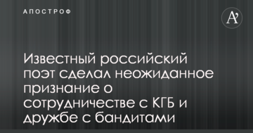 Відомий російський поет зробив несподіване зізнання про співпрацю з КДБ і дружбу з бандитами