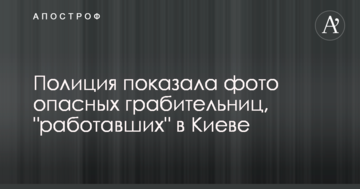 Поліція показала фото небезпечних грабіжниць, які "працювали" в Києві