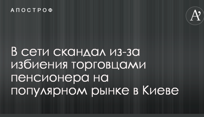 У мережі скандал через побиття торговцями пенсіонера на популярному ринку в Києві: опубліковано відео