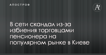 У мережі скандал через побиття торговцями пенсіонера на популярному ринку в Києві: опубліковано відео