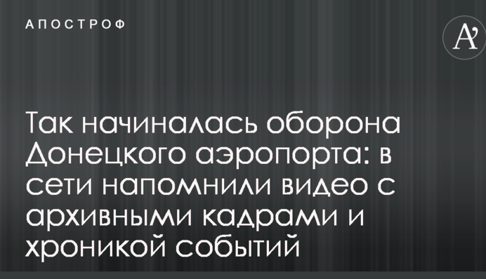 Так починалася оборона Донецького аеропорту: в мережі нагадали відео з архівними кадрами і хронікою подій