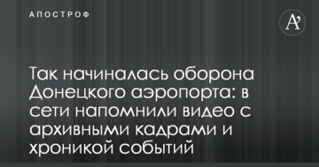 Так починалася оборона Донецького аеропорту: в мережі нагадали відео з архівними кадрами і хронікою подій